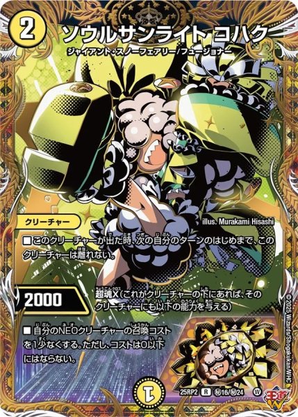 画像1: ソウルサンライトコハク/【光文明】《DM25RP2 ?16/?24》 (1)