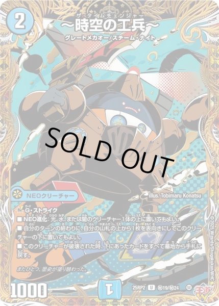 画像1: ［状態B］〜時空の工兵〜/【水文明】《DM25RP2 秘19/秘24》 (1)