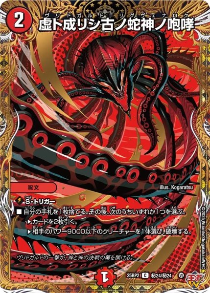 画像1: 虚ト成リシ古ノ蛇神ノ咆哮/【火文明】《DM25RP2 ?24/?24》 (1)