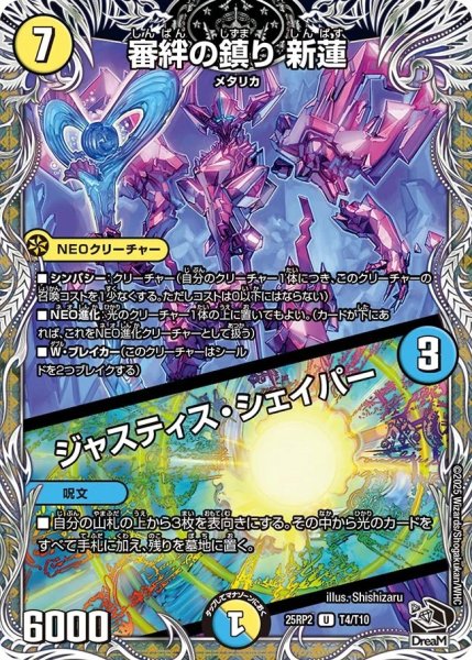 画像1: 審絆の鎮り新蓮/ジャスティスシェイパー/【レインボー】《DM25RP2 T4/T10》 (1)
