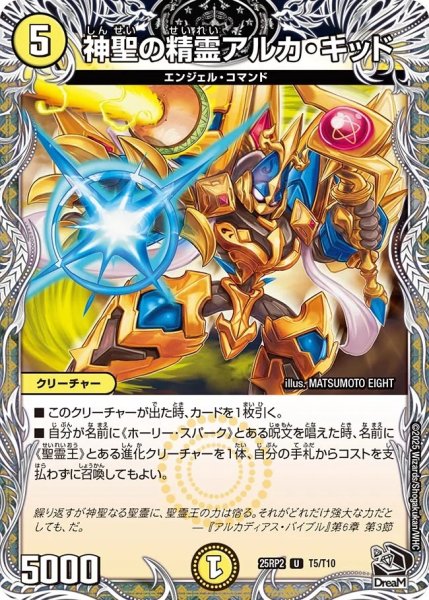 画像1: 神聖の精霊アルカキッド/【光文明】《DM25RP2 T5/T10》 (1)