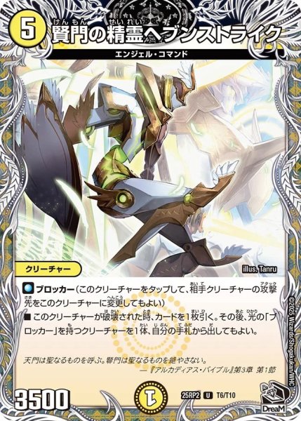 画像1: 賢門の精霊ヘブンストライク/【光文明】《DM25RP2 T6/T10》 (1)