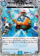 時空工兵タイムチェンジャー