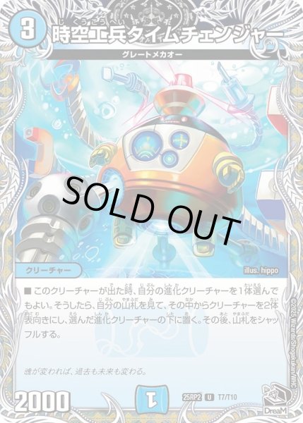 画像1: ［状態B］時空工兵タイムチェンジャー/【水文明】《DM25RP2 T7/T10》 (1)