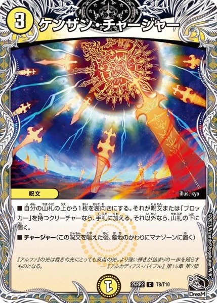 画像1: ケンザンチャージャー/【光文明】《DM25RP2 T8/T10》 (1)