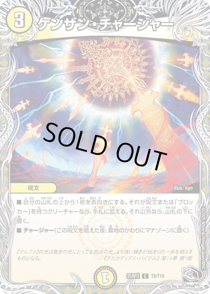 画像1: ケンザンチャージャー/【光文明】《DM25RP2 T8/T10》 (1)