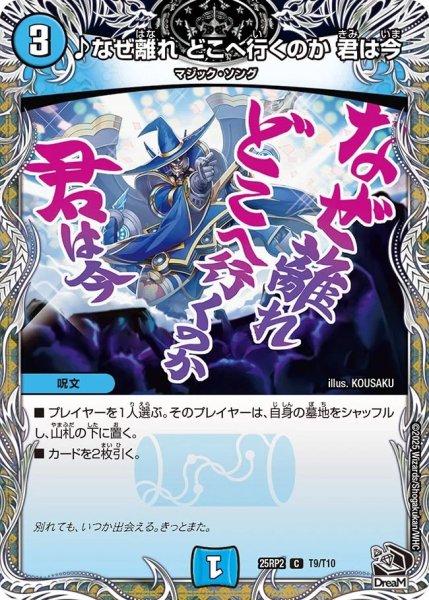 画像1: ♪なぜ離れどこへ行くのか君は今/【水文明】《DM25RP2 T9/T10》 (1)