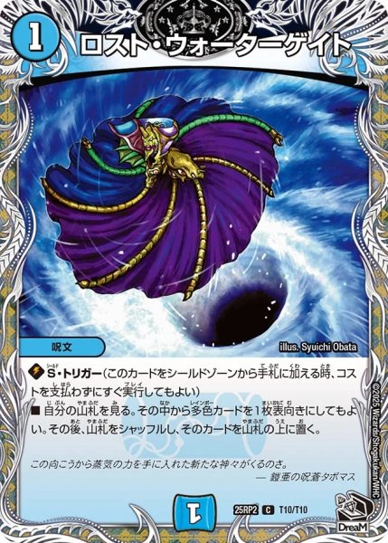 画像1: ロストウォーターゲート/【水文明】《DM25RP2 T10/T10》 (1)