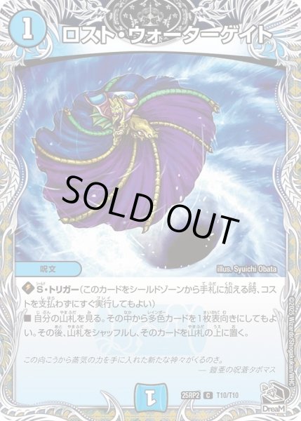 画像1: ロストウォーターゲート/【水文明】《DM25RP2 T10/T10》 (1)