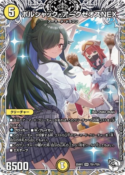画像1: ボルシャックアークゼオスNEX/【光文明】《DM25RP2 TD1/TD5》 (1)