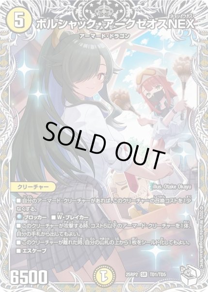 画像1: ［状態B］ボルシャックアークゼオスNEX/【光文明】《DM25RP2 TD1/TD5》 (1)