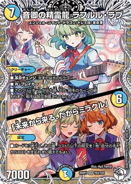 画像1: 音卿の精霊龍ラフルルラブ /「未来から来る、だからミラクル」/【レインボー】《DM25RP2 TD3/TD5》 (1)