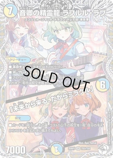音響の精霊龍　ラフルル・ラブ/未来から来る、だからミラクル　キャラ　4枚セット Amazon.co.jp: デュエルマスターズ 音卿の精霊龍 ラフルル・ラブ