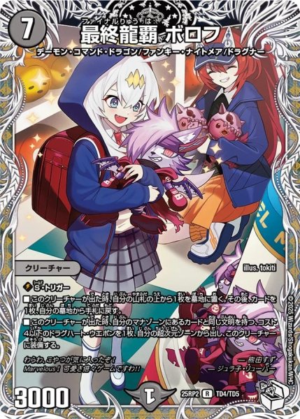 画像1: 最終龍覇ボロフ/【闇文明】《DM25RP2 TD4/TD5》 (1)