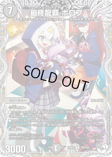 画像1: 最終龍覇ボロフ/【闇文明】《DM25RP2 TD4/TD5》 (1)