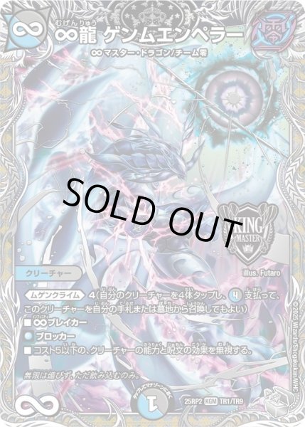 ∞龍ゲンムエンペラー/【レインボー】《DM25RP2 TR1/TR9