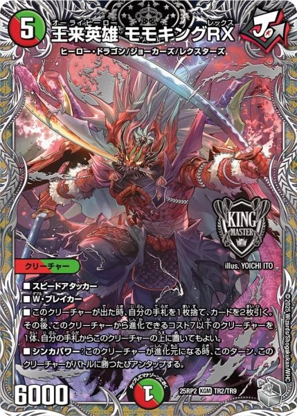 画像1: 王来英雄 モモキングRX/【レインボー】《DM25RP2 TR2/TR9》 (1)