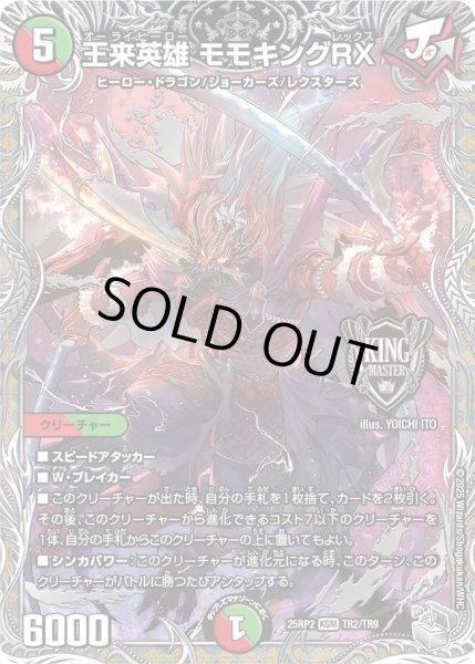 画像1: 王来英雄 モモキングRX/【レインボー】《DM25RP2 TR2/TR9》 (1)