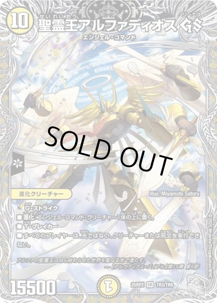 画像1: ［状態B］聖霊王アルファディオス GS/【光文明】《DM25RP2 TR3/TR9》 (1)