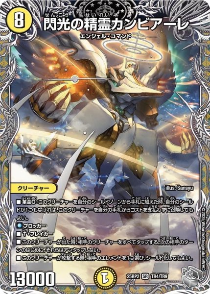 画像1: 閃光の精霊カンビアーレ/【光文明】《DM25RP2 TR4/TR9》 (1)