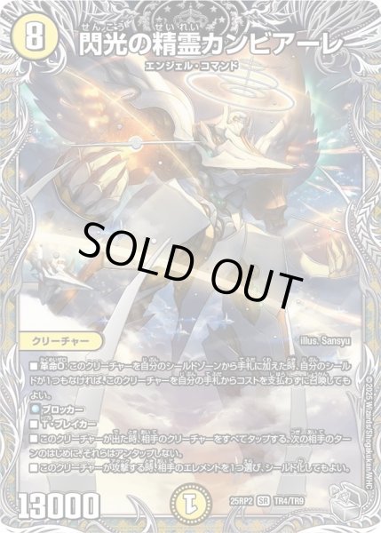 画像1: 閃光の精霊カンビアーレ/【光文明】《DM25RP2 TR4/TR9》 (1)