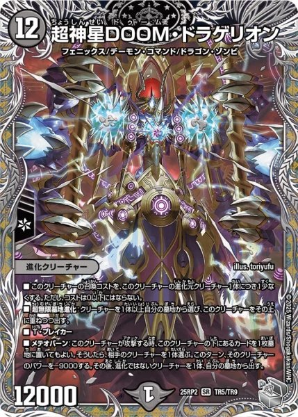 画像1: 超神星DOOMドラゲリオン/【闇文明】《DM25RP2 TR5/TR9》 (1)