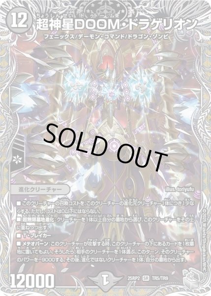 画像1: 超神星DOOMドラゲリオン/【闇文明】《DM25RP2 TR5/TR9》 (1)