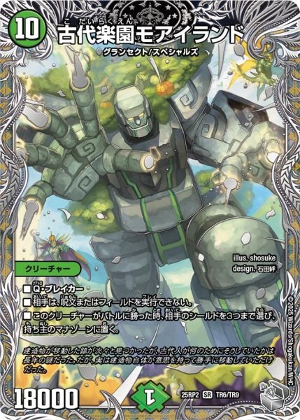 画像1: 古代楽園モアイランド/【自然文明】《DM25RP2 TR6/TR9》 (1)