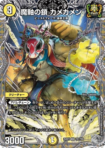 画像1: 魔軸の鎖カメカメン/【光文明】《DM25RP2 TR7/TR9》 (1)