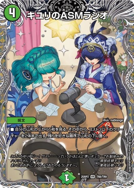 画像1: キユリのASMラジオ/【自然文明】《DM25RP2 TR8/TR9》 (1)
