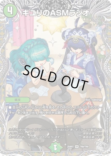画像1: キユリのASMラジオ/【自然文明】《DM25RP2 TR8/TR9》 (1)