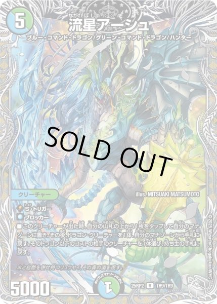 画像1: 流星アーシュ/【レインボー】《DM25RP2 TR9/TR9》 (1)