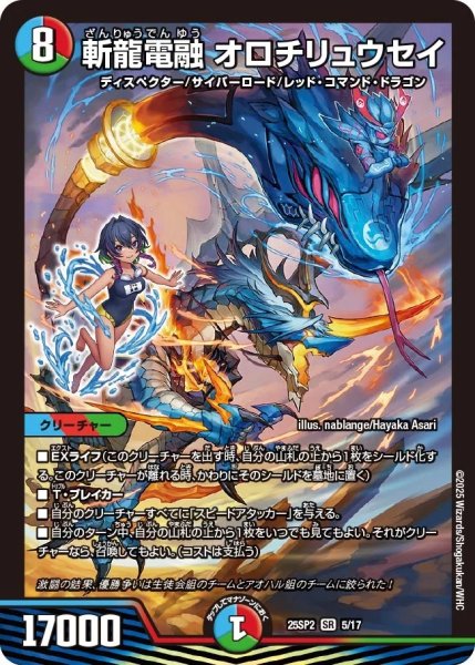 画像1: 斬龍電融オロチリュウセイ/【レインボー】《DM25SP2 5/17》 (1)