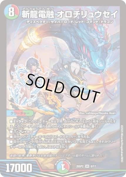 画像1: 斬龍電融オロチリュウセイ/【レインボー】《DM25SP2 5/17》 (1)