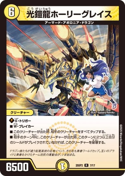 画像1: 光鎧龍ホーリーグレイス【光文明】《DM25SP2 7/17》 (1)