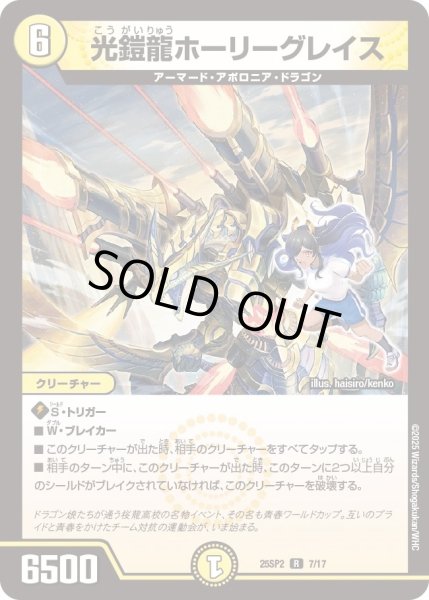 画像1: 光鎧龍ホーリーグレイス【光文明】《DM25SP2 7/17》 (1)