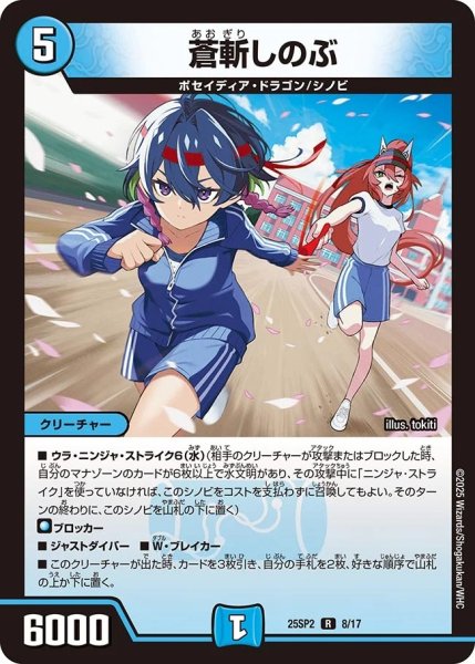 画像1: 蒼斬しのぶ/【水文明】《DM25SP2 8/17》 (1)