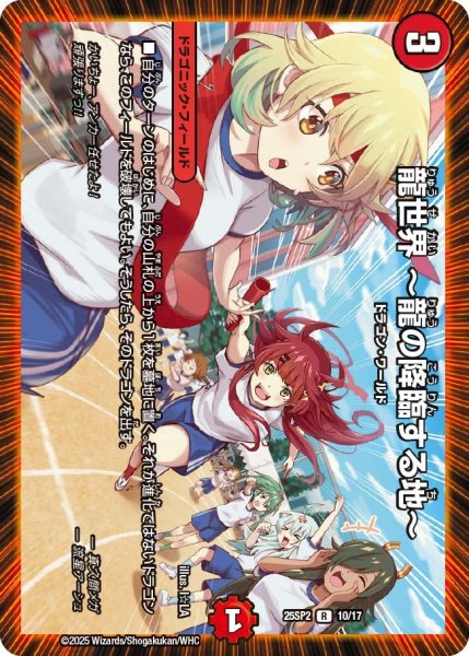 画像1: 龍世界 〜龍の降臨する地〜/【火文明】《DM25SP2 10/17》 (1)