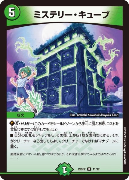 画像1: ミステリーキューブ/【自然文明】《DM25SP2 11/17》 (1)