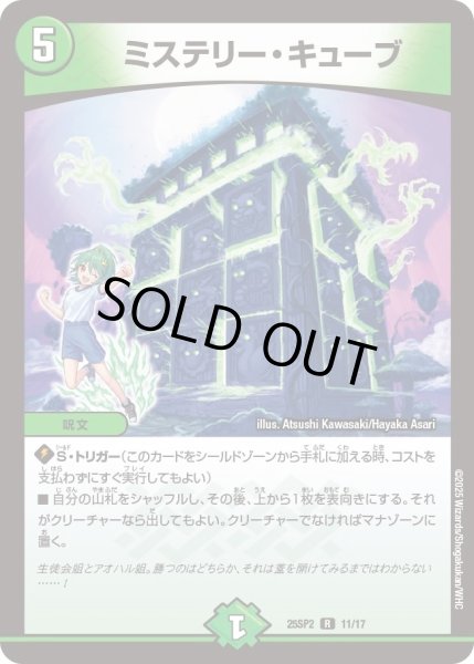 画像1: ミステリーキューブ/【自然文明】《DM25SP2 11/17》 (1)