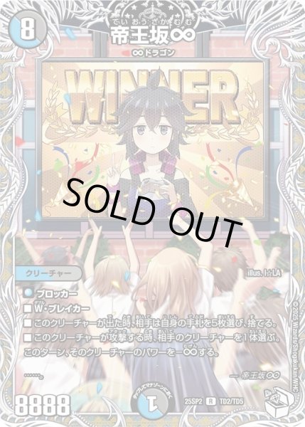 画像1: 帝王坂∞/【レインボー】《DM25SP2 TD2/TD5》 (1)