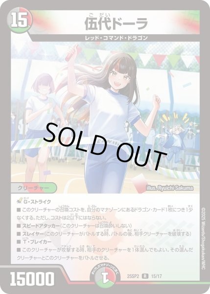 画像1: 伍代ドーラ/【レインボー】《DM25SP2 15/17》 (1)