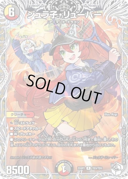 画像1: ジュラ子リューバー/【レインボー】《DM25SP2 TD3/TD5》 (1)