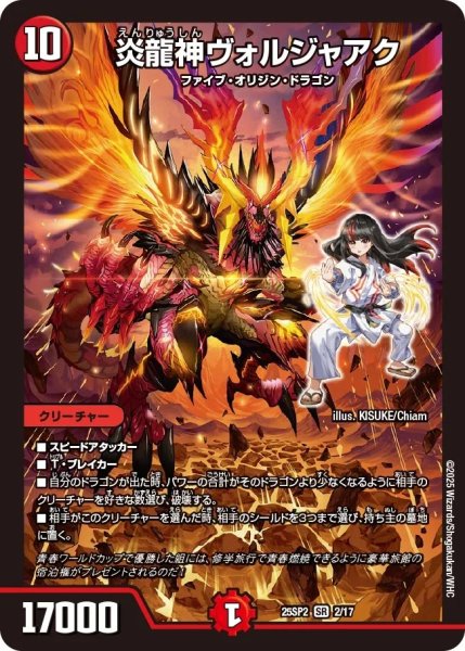 画像1: 炎龍神ヴォルジャアク/【火文明】《DM25SP2 2/17》 (1)