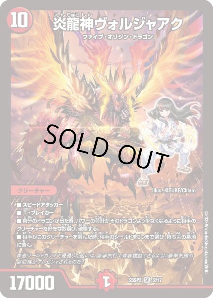 画像1: 炎龍神ヴォルジャアク/【火文明】《DM25SP2 2/17》 (1)