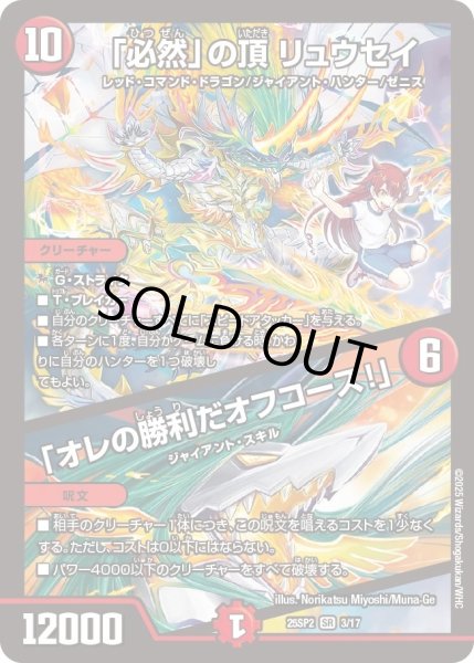 画像1: 「必然」の頂リュウセイ/「オレの勝利だオフコース！」【火文明】《DM25SP2 3/17》 (1)