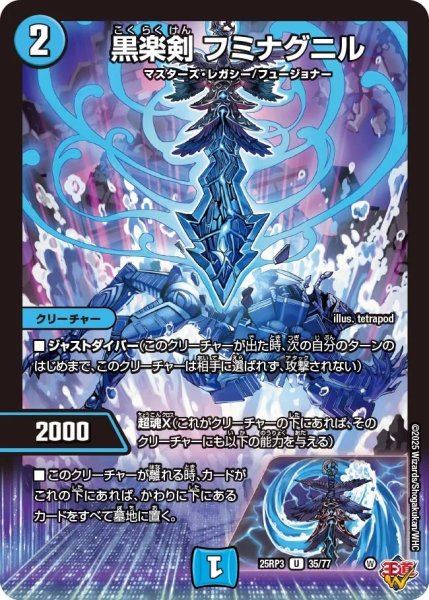 画像1: 黒楽剣フミナグニル/【水文明】《DM25RP3 35/77》 (1)