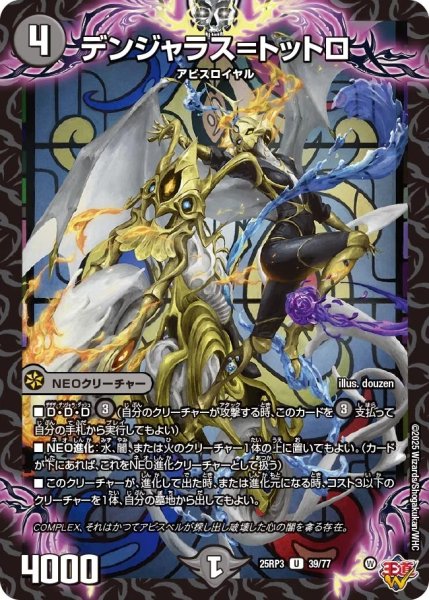 画像1: デンジャラス＝トットロー/【闇文明】《DM25RP3 39/77》 (1)