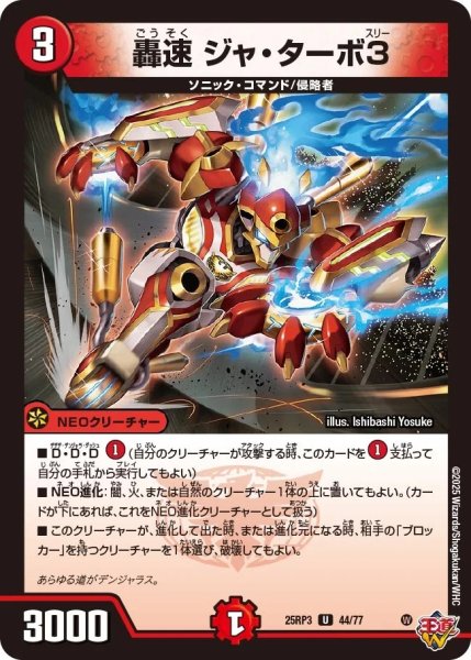 画像1: 轟速ジャターボ3/【火文明】《DM25RP3 44/77》 (1)
