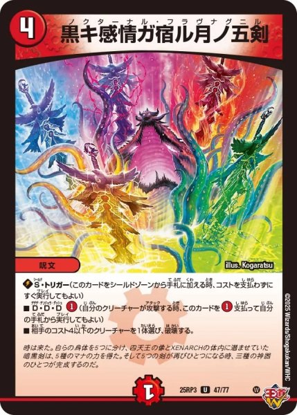 画像1: 黒キ感情ガ宿ル月ノ五剣/【火文明】《DM25RP3 47/77》 (1)